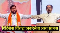 महाराष्ट्रात किती ठिकाणी शिवसेना विरुद्ध शिवसेना लढत; शिंदे अन् ठाकरेंची प्रतिष्ठा कुठे लागली पणाला 