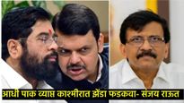 देवेंद्र फडणवीसांचे डोके ठिकाण्यावर आहे का?, निवडणुका आल्यावरच यांना धर्म आठवतो- संजय राऊत 