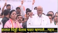 आंबेगावनंतर आता वाईतही शरद पवारांचा हल्लाबोल; म्हणाले- गद्दारांना पाडा..पाडा...अन् पाडा 
