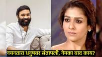 10 कोटींची लिगल नोटीस, अन् अभिनेत्री नयनतारा धनुषवर भडकली; वाचा नेमकं प्रकरण काय? 