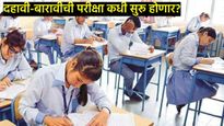 यंदाची 10,12 वीची परीक्षा कधी, तारीख आली समोर,  10 दिवसांमध्ये झाला मोठा बदल, वाचा सविस्तर  