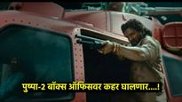पुष्पा-2 चा ट्रेलर रिलीज; अल्लू अर्जून दिसला डेंजर भूमिकेत, कधी होणार फिल्म प्रदर्शित? 