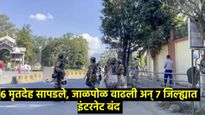 मणिपूरात पुन्हा जातीय हिंसाचार वाढला; केंद्राचा मोठा निर्णय; 50 CAPFच्या तुकड्या पाठवणार अन् 