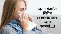 श्वसनाच्या 
