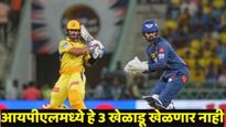 IPL 2025 : 3 भारतीय खेळाडू जे यावेळी आयपीएल लिलावात राहतील अनसोल्ड, कुणीच लावणार नाही बोली!