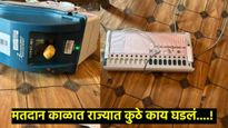 परळीत EVM मशीन फोडले, येवल्यात भुजबळांना मतदान केंद्रात जाण्यास रोखले, कुठे काय घडलं, वाचा सविस्तर 