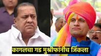 मुश्रीफच कागलचे वस्ताद ; शरद पवार गटाचे समरजीत घाटगे पराभूत 