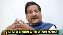 माजी मुख्यमंत्री पृथ्वीराज चव्हाण यांचा पराभव; काँग्रेसला मोठा झटका, भाजपचे अतुल भोसले विजयी 