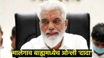 एकनाथ शिंदेंचे विश्वासू दादा भुसे यांची मालेगाव बाह्य मध्ये पुन्हा बाजी, अद्वय हिरे यांचा पराभव 