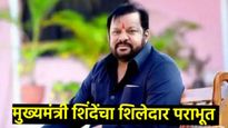 काय झाडी, काय डोंगुर अन् काय तो पराभव! शहाजीबापू पाटील यांचा दारुण पराभव ! 