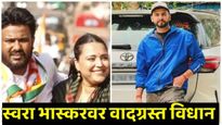 'स्वरा'भास्करने हिजाब न घातल्याची शिक्षा!' फहाद अहमदच्या पराभवावर एल्विश यादवचे वादग्रस्त विधान!