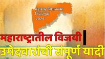 महाराष्ट्रातील विधानसभा निवडणुूकीत 288 मतदारसंघात विजयी उमेदवारांची संपूर्ण यादी! वाचा एका क्लिकवर 