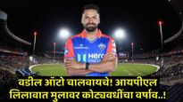 वडील ऑटो चालवायचे, मुलावर IPL लिलावात झाला पैशांचा वर्षाव, तरीही प्रिती झिंटाची इच्छा राहिली अपूर्णच
