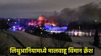 Plane Crash : डीएचएल मालवाहू विमान निवासी भागात कोसळले, लँड करताना भीषण अपघात 