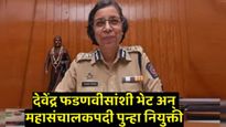 महायुतीची सत्ता येताच IPSरश्मी शुक्ला पुन्हा बनल्या महाराष्ट्राच्या DGP! फडणवीसांशी भेट अन् नियुक्ती