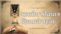 Samvidhan divas 26  november : आज भारतीय संविधान दिवस, जाणून घ्या काय आहे इतिहास आणि महत्व?