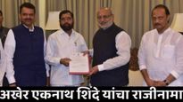 एकनाथ शिंदेंचा राज्यपालांकडे राजीनामा! 14 वी विधानसभा विसर्जित, आता देवेंद्र फडणवीस नवे मुख्यमंत्री?