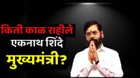 शेतकऱ्याचा मुलगा, रिक्षाचालक ते मुख्यमंत्री! किती दिवस राहीले एकनाथ शिंदे मुख्यमंत्री? वाचा सर्वकाही