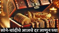 सोन्या-चांदीच्या किमतीत किती बदल झाला? आज तुमच्या शहरात सोन्या-चांदीचे दर काय आहेत घ्या जाणून
