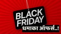 Black Friday : ब्लॅक फ्रायडे म्हणजे काय? कशी झाली सवलतीची सुरुवात? 2 डिसेंबरपर्यंत धमाका ऑफर्स! वाचा