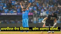 IPL 2025 लिलाव : मेगा लिलावात एकापेक्षा एक डेंजर गोलंदाज असणार; वाचा बॉलर्सची संपूर्ण यादी 