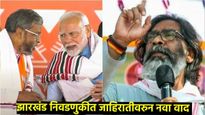 'झारखंड का काया पलट देंगे', BJPच्या जाहिरातीवरुन वाद का वाढला, ECने अखेर घेतला हा निर्णय 