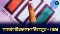 Jharkhand 2024 : झारखंडमध्ये मतदानाचा पहिला टप्पा संपला, संध्याकाळी 5 वाजेपर्यंत 64.86% मतदान 