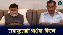 राजापूरसाठी आशेचा 'किरण', राजन साळवी यांच्याशी भिडणार किरण भैय्या सामंत