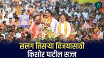सलग तिसऱ्या विजयासाठी किशोर पाटील सज्ज, सख्या चुलत बहिणीशी होणार आहे सामना