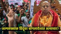 ISKCON बांगलादेशचे पुजारी चिन्मय कृष्णदास कोण आहेत, त्यांना पोलिसांनी का केली अटक? 