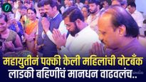 महायुतीनं पक्की केली महिलांची वोटबँक; लाडकी बहि‍णींचं मानधन वाढवलंच, शिवाय...