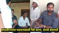 तुमचे मतं किती हे घ्या 4 हजार, संध्याकाळी पार्टीही भेटेल; संभाजीनगरात पैसे वाटपाचा व्हिडिओ व्हायरल 
