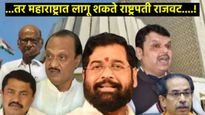 सत्तास्थापनेसाठी सर्वात मोठ्या पक्षाला की गटाला मिळेल आमत्रंण?, राष्ट्रपती राजवट लागेल का?,  