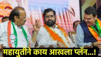 बी प्लॅन ठरला! बहुमत मिळाले नाही तरीही महायुतीचीच असणार सत्ता, नेमका प्लॅन काय, वाचा सविस्तर  