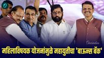 महिलाविषयक योजनांमुळे महायुतीचा 