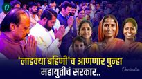 लाडक्या बहिणी'च आणणार पुन्हा महायुतीचं सरकार..