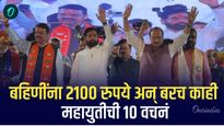 लाडक्या बहिणींना मिळणार दरमहा 2100 रुपये, महायुतीचा जाहीरनामा प्रसिद्ध