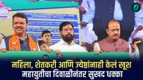 महिला, शेतकरी आणि ज्येष्ठांनाही केलं खूश; महायुतीचा दिवाळीनंतर सुखद धक्का