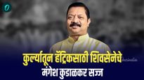 कुर्ल्यातून हॅट्रिकसाठी शिवसेनेचे मंगेश कुडाळकर सज्ज, प्रचाराचा नारळ फुटला