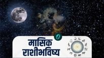 November Monthly Horoscope : जाणून घ्या नोव्हेंबर महिना सर्व 12 राशींसाठी कसा राहील