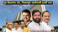 महाराष्ट्र विधानसभा निवडणुकीच्या प्रचार तोफा थंडावल्या; आता गुप्त बैठका अन् बुधवारी मतदान 