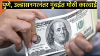 निवडणुकीच्या धामधुमीत खळबळजनक बातमी; कुलाब्यात सापडला 10 कोटी डॉलर्सचा परदेशी चलनसाठा! 