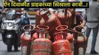 काय सांगता दिवाळीत गॅस सिलिंडरचा भडका, तब्बल एवढ्या रुपयांनी झाली वाढ! 