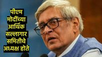 पद्मश्री अर्थतज्ज्ञ डॉ. बिबेक देबरॉय यांचे निधन; PM मोदींकडून दु:ख व्यक्त; वाचा देबरॉय यांच्याविषयी 