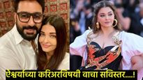 ऐश्वर्याचा वाढदिवस : आमिरसोबत कधीच चित्रपट नाही, अभिषेक तिचा कधीच क्रश नव्हता; आता घटस्फोटाची चर्चा 