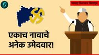 विधानसभा निवडणुकीतील उमेदवारांमध्ये धाकधूक! अनेक जागी एकाच नावाचे 2 ते 3 उमेदवार! वाचा यादी