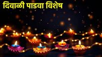 आज दिवाळी पाडवा! गोवर्धन पूजेला महत्व, कृष्णाच्या भक्तीने सजवलेले संदेश तुमच्या प्रियजनांना पाठवा