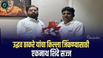 उद्धव ठाकरे यांचा किल्ला जिंकण्यासाठी एकनाथ शिंदे सज्ज! अंधेरी 'पूर्व'मधून मुरजी पटेल रिंगणात