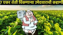 राजकारणाचं काही खरं नाही भाऊ! 22 निवडणुका लढल्या, 7 एकर बागायत जमीन विकली, वसमतच्या उमेदवाराची कथा