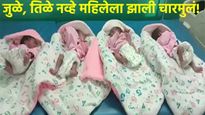 Quadruplets Pregnancy :जुळे, तिळे नव्हे महिलेने दिला 4 मुलांना जन्म! 7 लाखांत एकीसोबत घडते अशी घटना